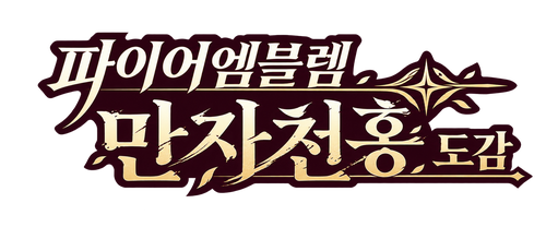 파이어엠블렘 만자천홍 도감